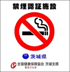 禁煙認証施設マーク